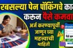 घरबसल्या पेन पॅकिंगचे काम करून पैसे कमवा? अर्ज करण्यापूर्वी जाणून घ्या महत्त्वाची माहिती