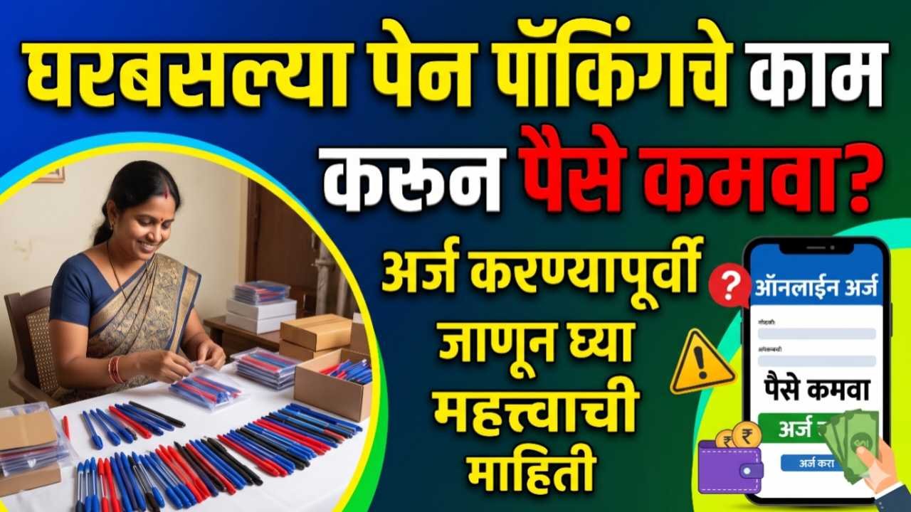 घरबसल्या पेन पॅकिंगचे काम करून पैसे कमवा? अर्ज करण्यापूर्वी जाणून घ्या महत्त्वाची माहिती