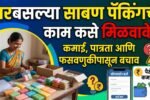 घरबसल्या साबण पॅकिंगचे काम कसे मिळवावे? कमाई, पात्रता आणि फसवणुकीपासून बचाव