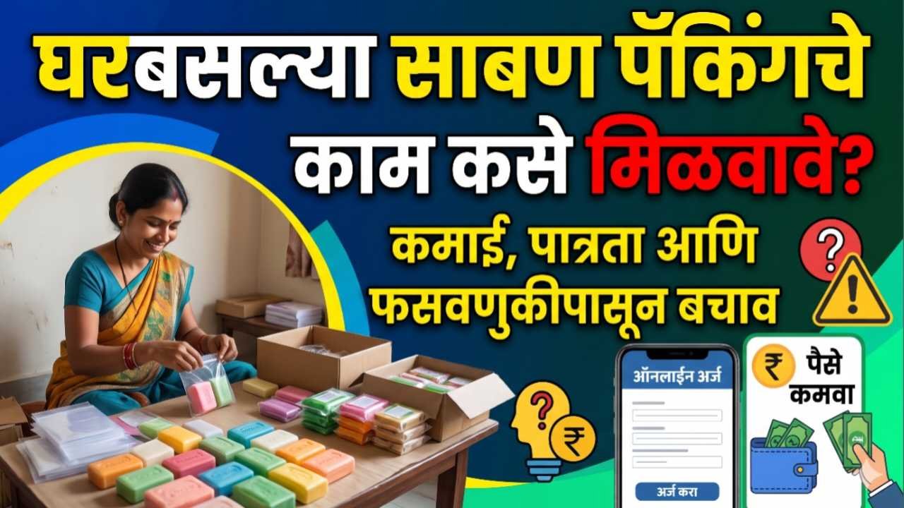 घरबसल्या साबण पॅकिंगचे काम कसे मिळवावे? कमाई, पात्रता आणि फसवणुकीपासून बचाव