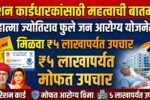 रेशन कार्डधारकांसाठी महत्त्वाची बातमी! महात्मा ज्योतिराव फुले जन आरोग्य योजनेतून मिळवा ₹५ लाखांपर्यंत उपचार