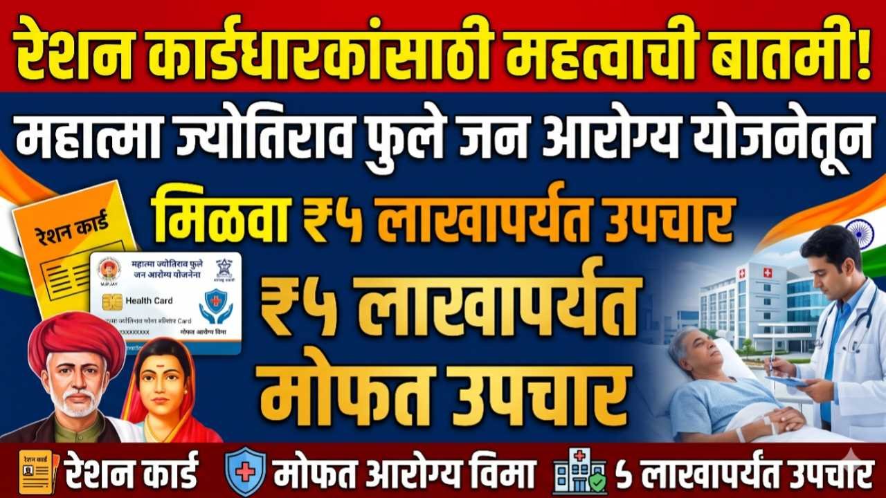 रेशन कार्डधारकांसाठी महत्त्वाची बातमी! महात्मा ज्योतिराव फुले जन आरोग्य योजनेतून मिळवा ₹५ लाखांपर्यंत उपचार
