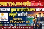 दरमहा ₹१०,००० पर्यंत विद्यावेतन! मुख्यमंत्री युवा कार्य प्रशिक्षण योजनेची संपूर्ण माहिती