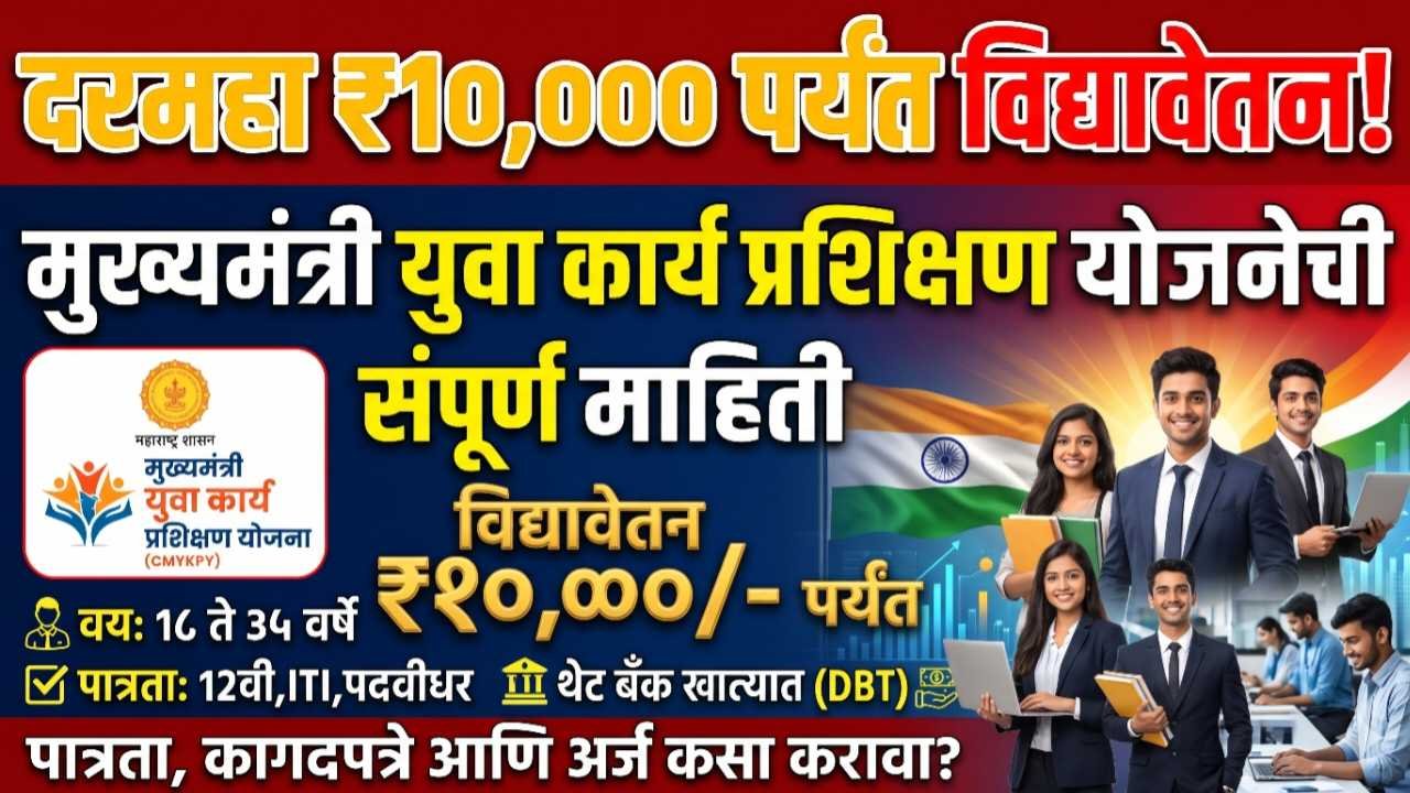 दरमहा ₹१०,००० पर्यंत विद्यावेतन! मुख्यमंत्री युवा कार्य प्रशिक्षण योजनेची संपूर्ण माहिती