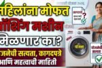 महिलांना मोफत वॉशिंग मशीन मिळणार का? योजनेची सत्यता, कागदपत्रे आणि महत्त्वाची माहिती