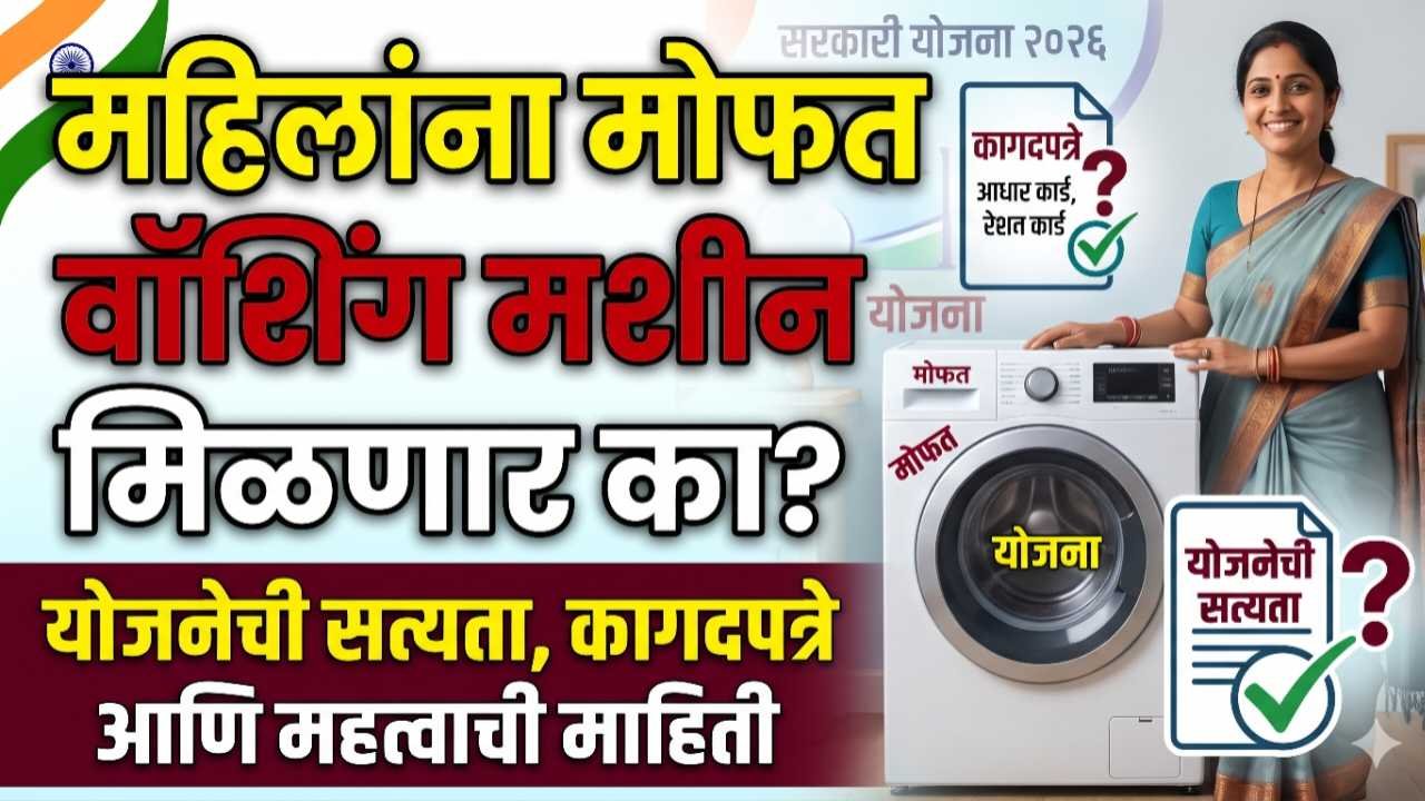 महिलांना मोफत वॉशिंग मशीन मिळणार का? योजनेची सत्यता, कागदपत्रे आणि महत्त्वाची माहिती
