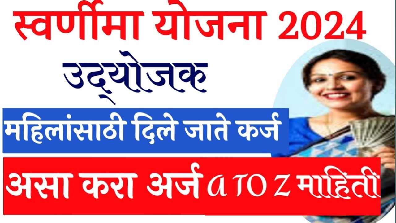 स्वर्णिमा योजना: महिलांना स्वयंरोजगारासाठी २५ हजार रुपयांपर्यंतचे कर्ज; असा घ्या या विशेष योजनेचा लाभ